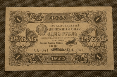 Банкнота 1 рубль 1923 года (Второй выпуск). РСФСР, АА-041