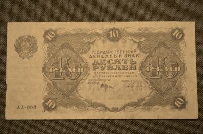 Банкнота 10 рублей 1922 года (РСФСР). АА-008