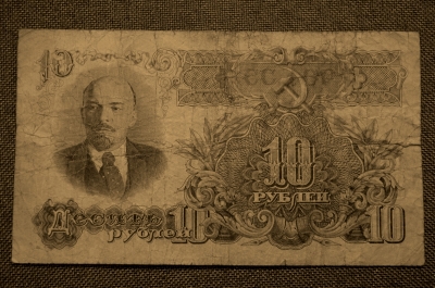 Билет Государственного банка 10 рублей 1947 года. ЕГ474952