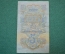 Государственный казначейский билет 5 рублей 1947 года. БП 740409.