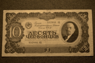 Банкнота 10 червонцев 1937 года. 652886 ЛД.