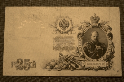 Государственный кредитный билет 25 рублей 1909 года. ДЬ 786749 (Шипов-Гусев)
