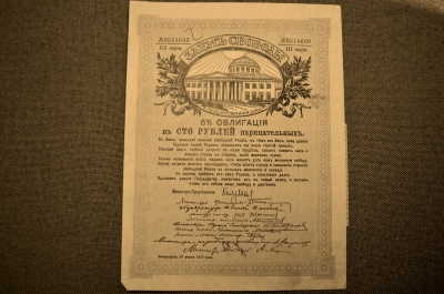 100 рублей "Заем свободы", 1917 год. III серия, № 0514600