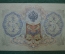 Государственный кредитный билет 3 рубля 1905.  ЭМ 865156 (Шипов-Шагин)