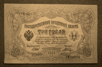 Государственный кредитный билет 3 рубля 1905.  ЭМ 865158 (Шипов-Шагин)