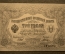 Государственный кредитный билет 3 рубля 1905.  ЭМ 865158 (Шипов-Шагин)