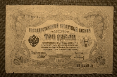 Государственный кредитный билет 3 рубля 1905.  АЧ 543512 (Шипов-Барышев)