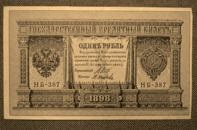 Государственный кредитный билет 1 рубль 1898 года.  НБ-387 (Шипов-Осипов)