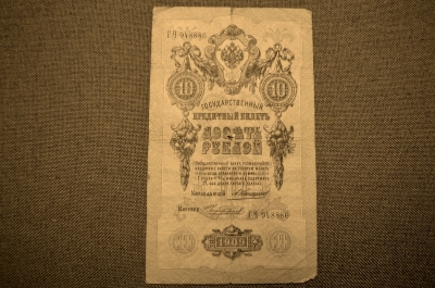 Государственный кредитный билет 10 рублей 1909 года. ГЧ 948886 (Коншин-Чихиржин)