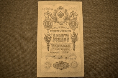 Государственный кредитный билет 10 рублей 1909 года. СУ 159244 (Шипов-Овчинников)