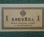 Казначейский знак 1 копейка 1915 года 