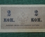 Казначейский знак 2 копейки 1915 года 