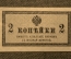 Казначейский знак 2 копейки 1915 года 