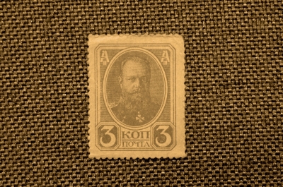 3 копейки образца 1915 года (деньги-марки). Четвертый выпуск, 1917 год.
