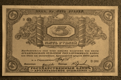 Бона 5 рублей, 1918 год. Архангельское отделение Государственного Банка