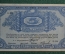 Бона 5 рублей, 1918 год. Архангельское отделение Государственного Банка