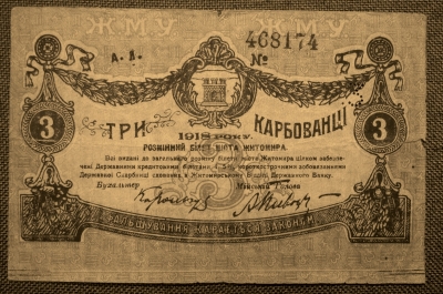 3 карбованца 1918 год, Житомир (Городское Самоуправление), Украина. 