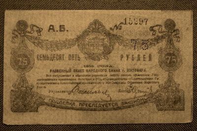 Разменный Билет Народного Банка Житомира, на 75 рублей, 1919 год. 