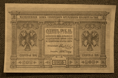 1 рубль 1918 года.  Омск, Колчак. Сибирское правительство.