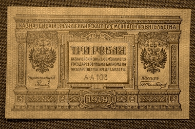 3 рубля 1919 года.  Омск, Колчак. Сибирское правительство.
