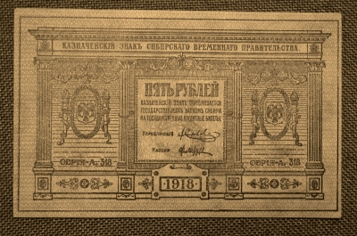 5 рублей 1918 года.  Омск, Колчак. Сибирское правительство.