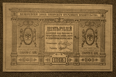 10 рублей 1918 года.  Омск, Колчак. Сибирское правительство.