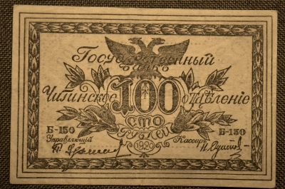 100 рублей 1920 года (атаман Семенов). Читинское отделение.