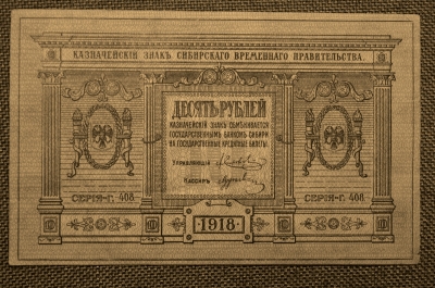 10 рублей 1918 года.  Омск, Колчак. Сибирское правительство.