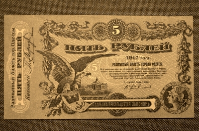 Одесса, 5 рублей, 1917-1918 год. Разменный билет города Одессы.