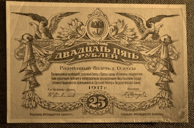 Одесса, 25 рублей, 1917-1918 год. Разменный билет города Одессы.