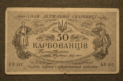 50 карбованцев 1918 года. Украина. АО 217 (Одесса)