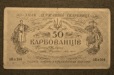 50 карбованцев 1918 года. Украина. АК II 204 (Киев)