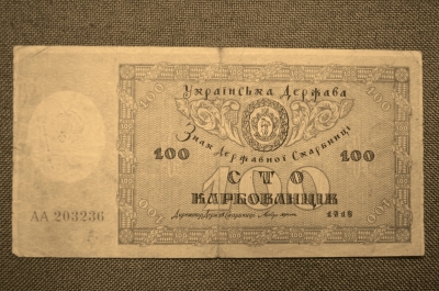 100 карбованцев 1918 года. Украинская Держава.