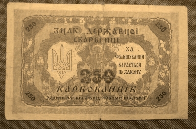 250 карбованцев 1918 года. Украинская Держава.