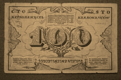100 карбованцев 1917 года. Украина, Центральная Рада. Первый Украинский денежный знак.