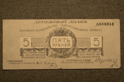 Полевое казначейство Северо-Западного фронта, 5 рублей 1919 года, Юденич. А686043