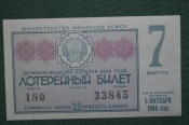 Лотерейный билет Денежно-вещевая лотерея 1966 года, 7 выпуск. Минфин РСФСР. 5 октября 1966 года.