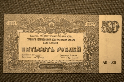 500 Рублей 1920 год. Вооруженные Силы Юга России. АИ-031
