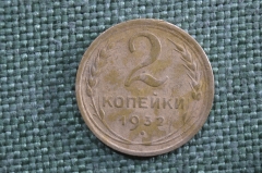 Монета 2 копейки 1932 года, алюминиевая бронза. Редкий брак. СССР.