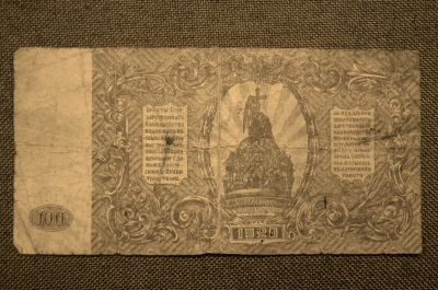 100 Рублей 1920 год. Вооруженные Силы Юга России.