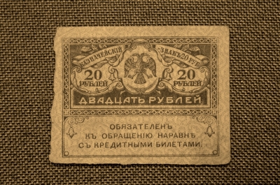 20 рублей, Казначейский знак 1917 года. "Керенка", Временное правительство.