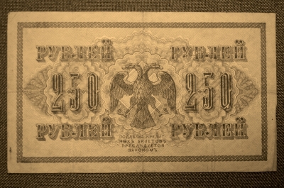 250 рублей 1917 года, АВ-221, Выпуск Советского правительства, со свастикой