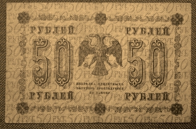 50 рублей 1918 года. Государственный кредитный билет. Временное правительство. АА-083