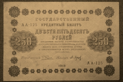 250 рублей 1918 года. Государственный кредитный билет. Временное правительство. АА-125