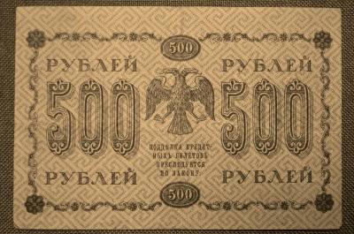 500 рублей 1918 года. Государственный кредитный билет, Временное правительство. АБ-013. 