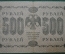 500 рублей 1918 года. Государственный кредитный билет, Временное правительство. АА-070