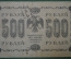 500 рублей 1918 года. Государственный кредитный билет, Временное правительство. АГ-606