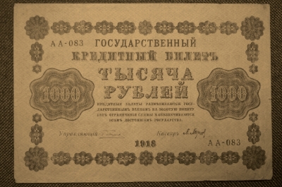 1000 рублей 1918 года. Государственный кредитный билет. Временное правительство. АА-083