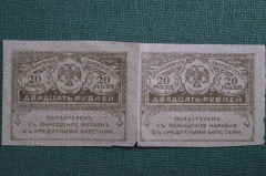 Бона, банкнота 20 рублей, Казначейский знак 1917 г. Сцепка из двух штук. Керенка, Временное прав-во.