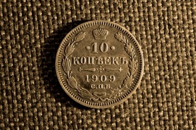 10 копеек 1909 г. СПБ ЭБ. Николай II.